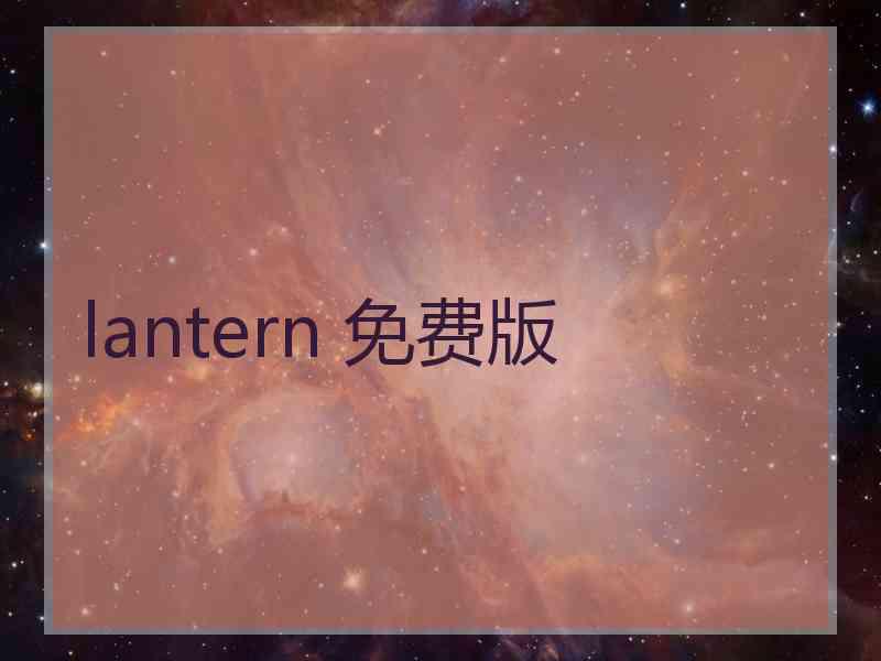 lantern 免费版