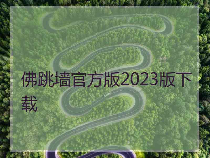 佛跳墙官方版2023版下载