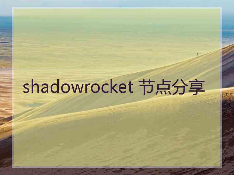 shadowrocket 节点分享