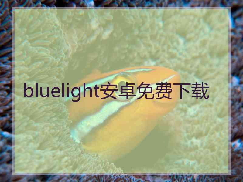 bluelight安卓免费下载