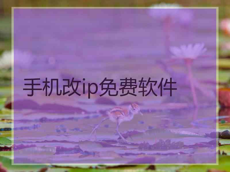 手机改ip免费软件