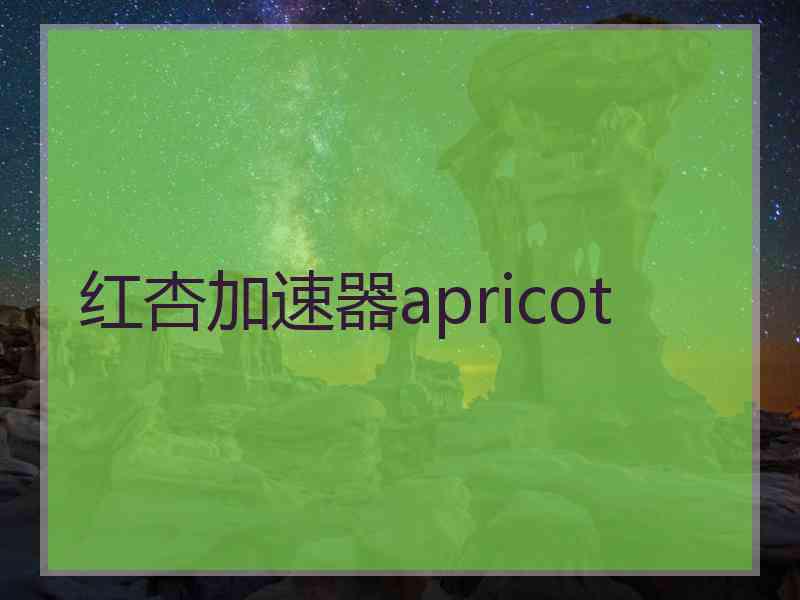 红杏加速器apricot