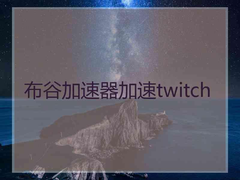 布谷加速器加速twitch