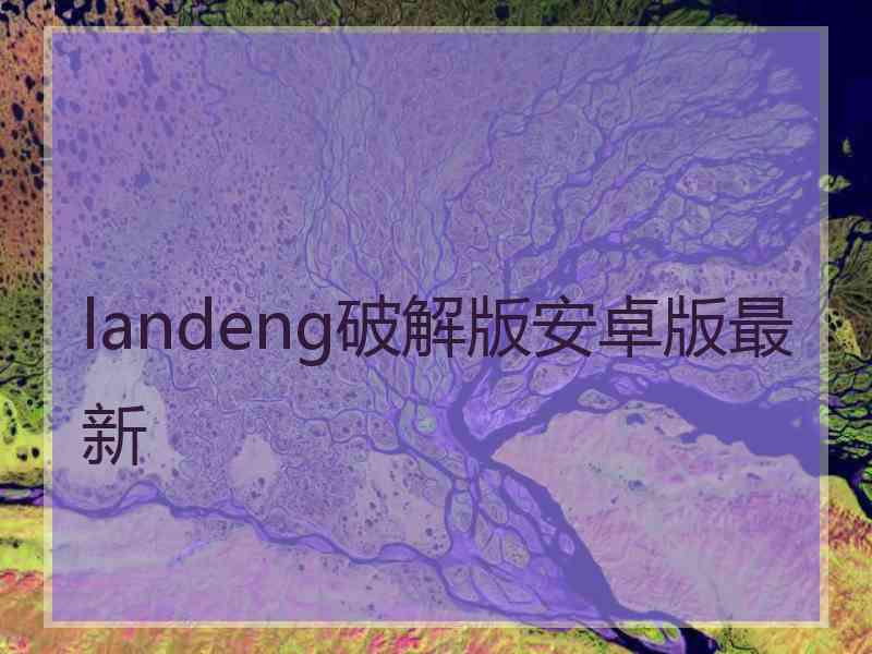 landeng破解版安卓版最新