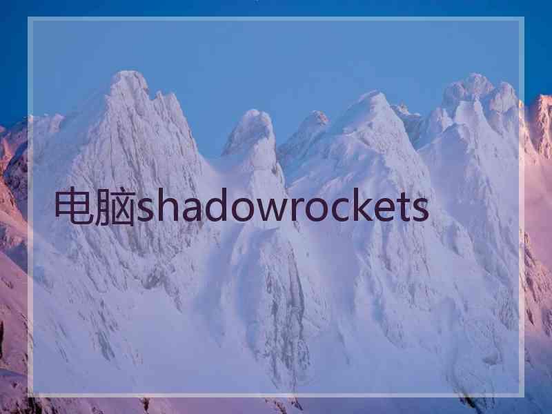 电脑shadowrockets