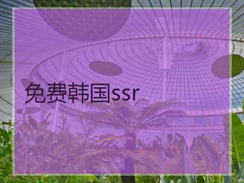 免费韩国ssr