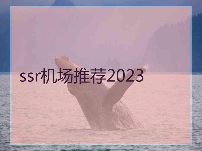 ssr机场推荐2023