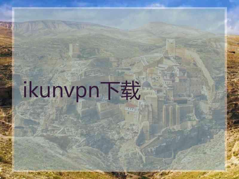 ikunvpn下载