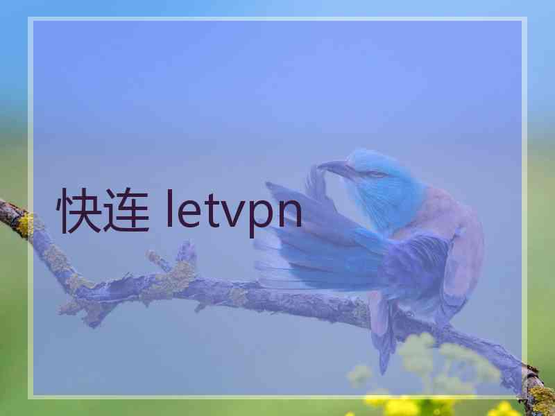 快连 letvpn