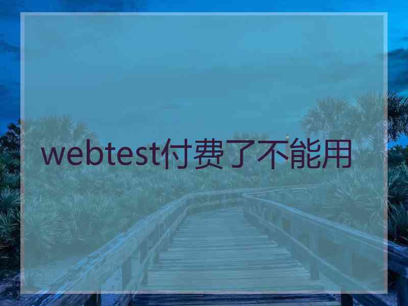 webtest付费了不能用