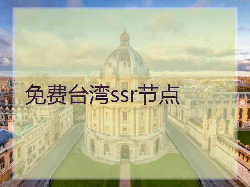 免费台湾ssr节点