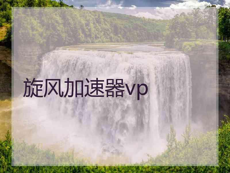 旋风加速器vp