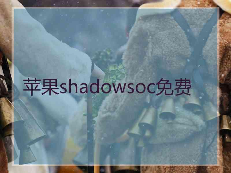 苹果shadowsoc免费