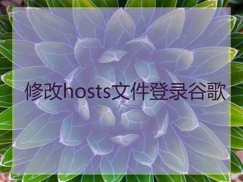 修改hosts文件登录谷歌