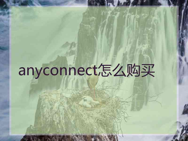 anyconnect怎么购买