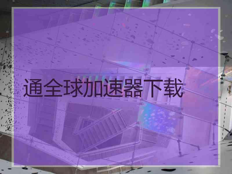 通全球加速器下载