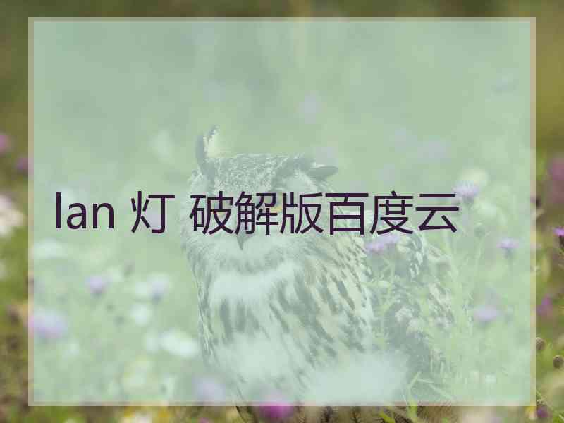 lan 灯 破解版百度云