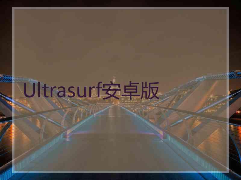 Ultrasurf安卓版