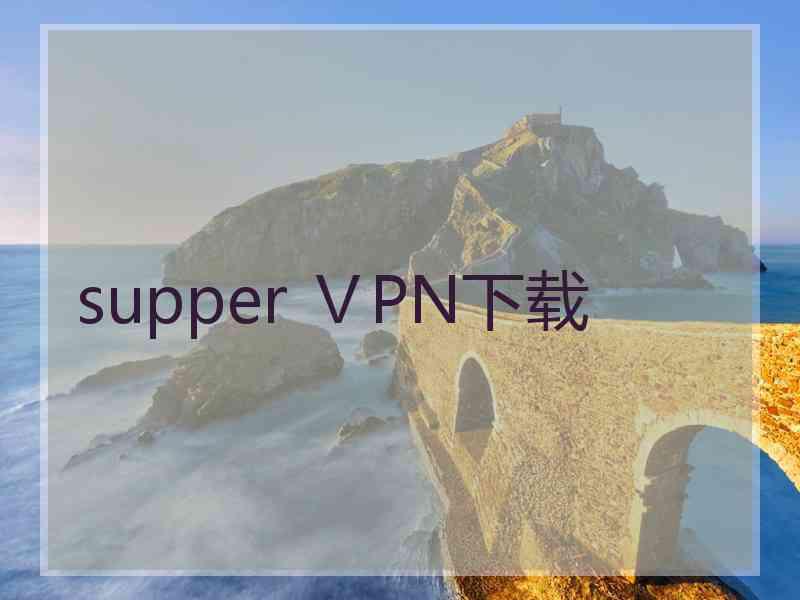 supper ⅤPN下载