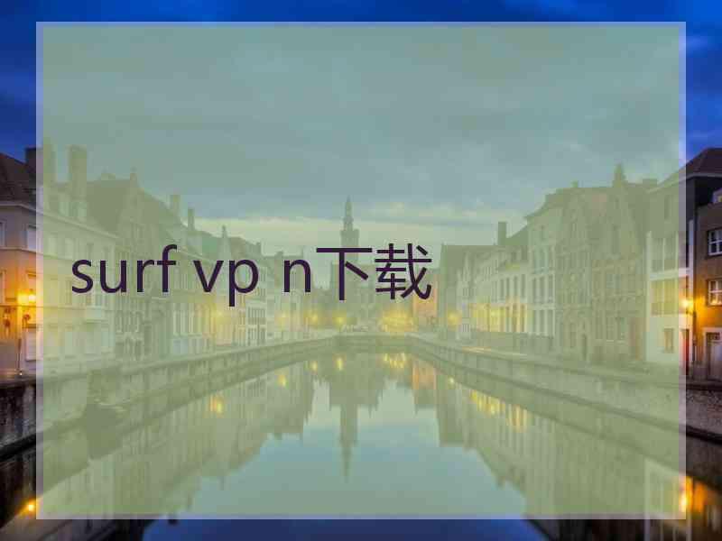 surf vp n下载