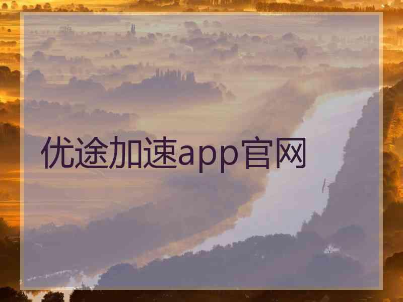 优途加速app官网