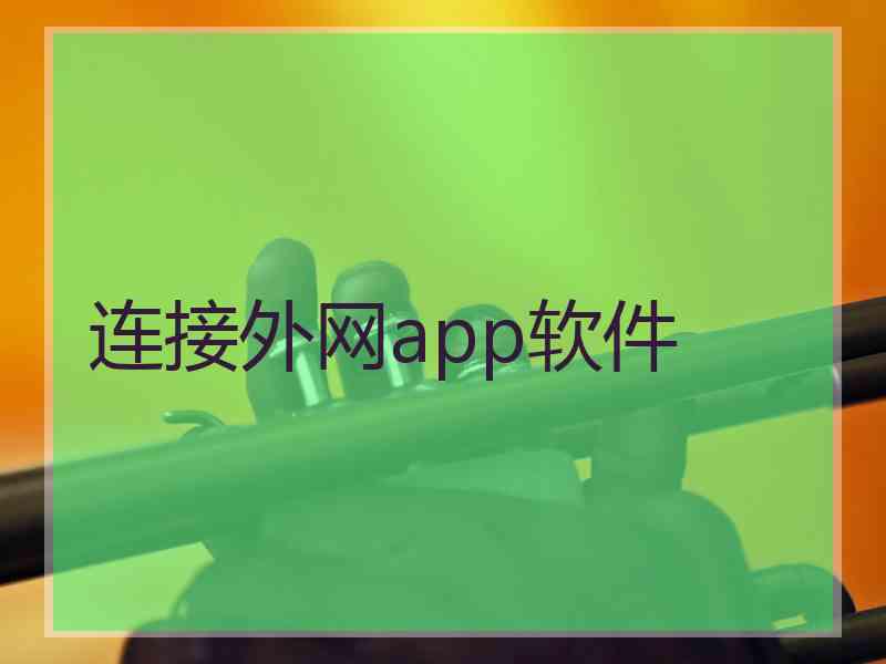 连接外网app软件