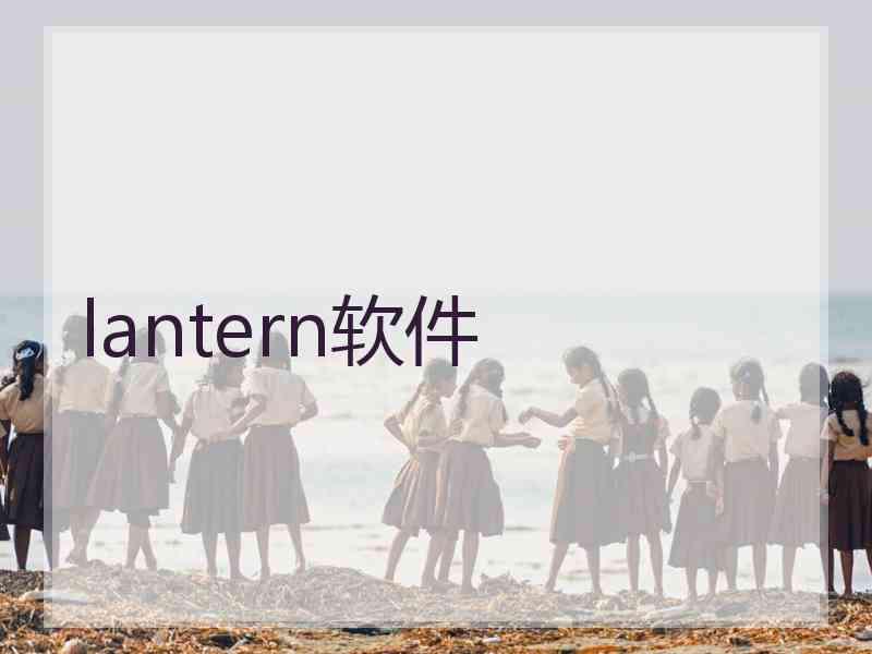 lantern软件