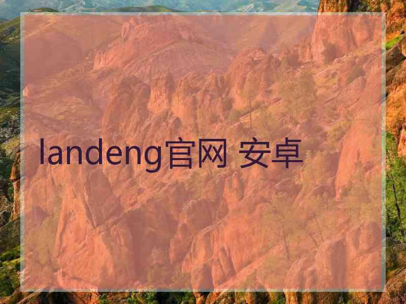 landeng官网 安卓