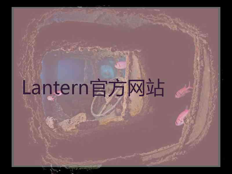 Lantern官方网站