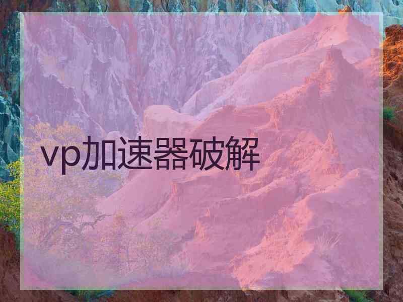 vp加速器破解