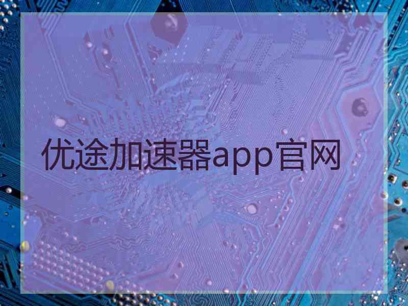 优途加速器app官网