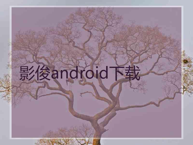 影俊android下载