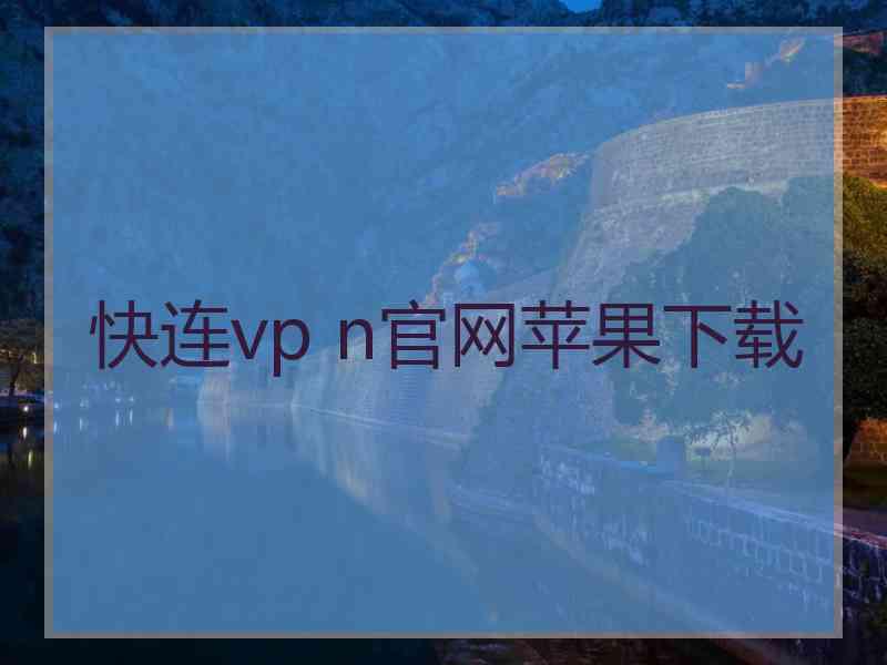 快连vp n官网苹果下载