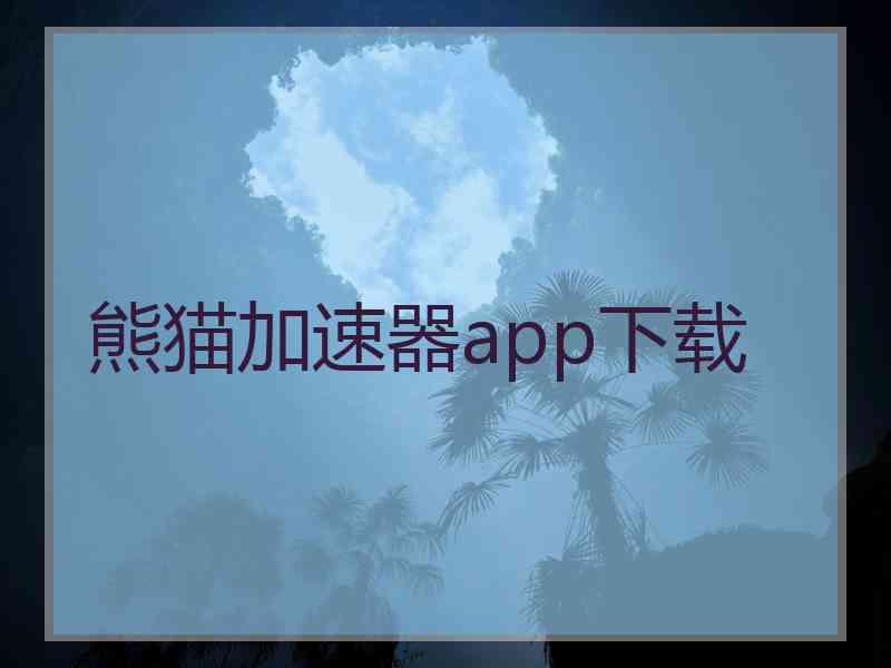 熊猫加速器app下载