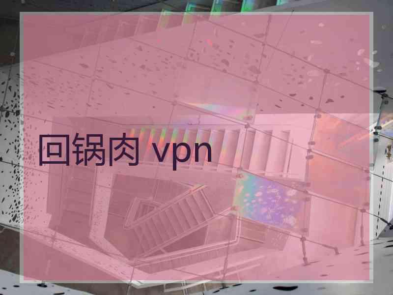 回锅肉 vpn