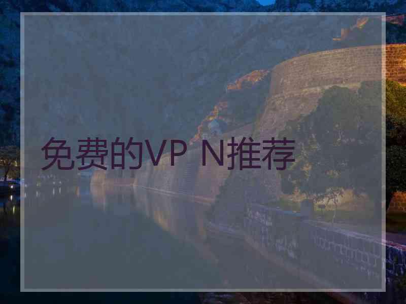 免费的VP N推荐