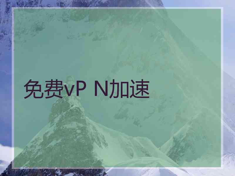 免费vP N加速