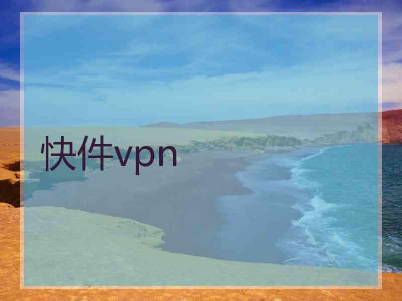 快件vpn