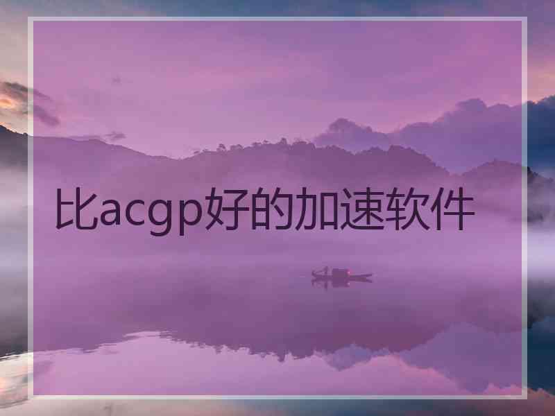 比acgp好的加速软件