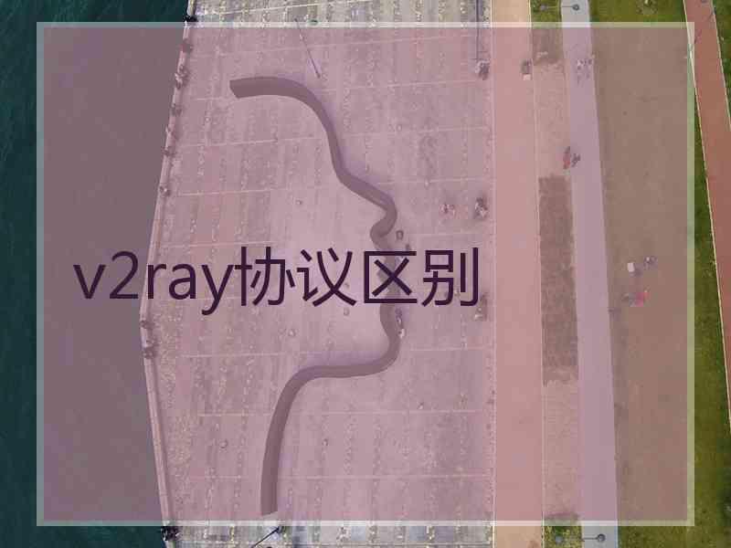 v2ray协议区别