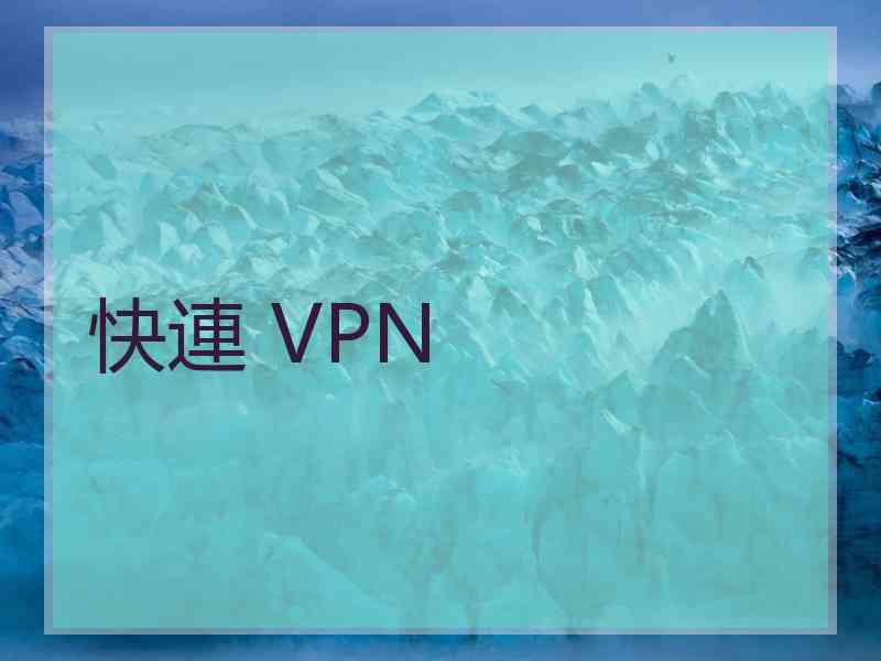 快連 VPN