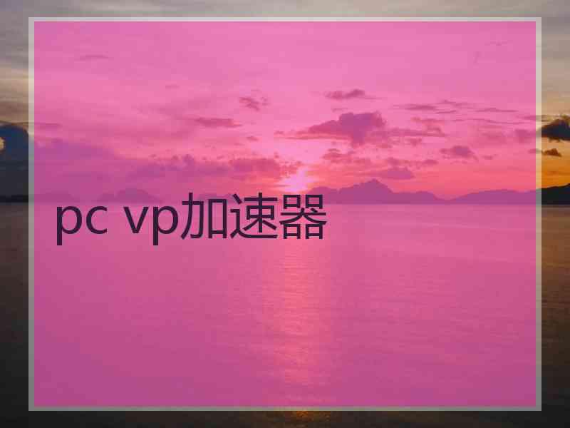 pc vp加速器