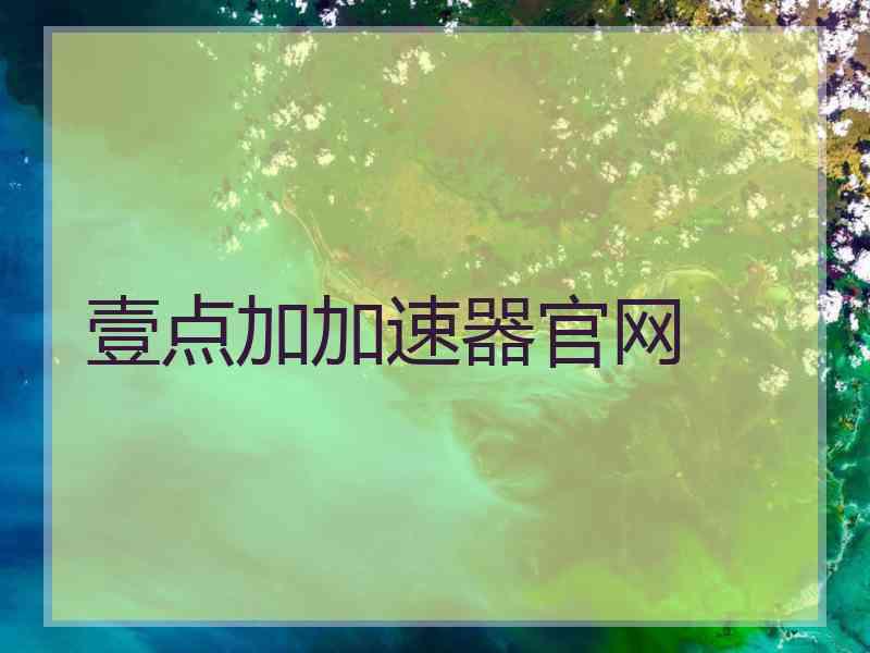 壹点加加速器官网