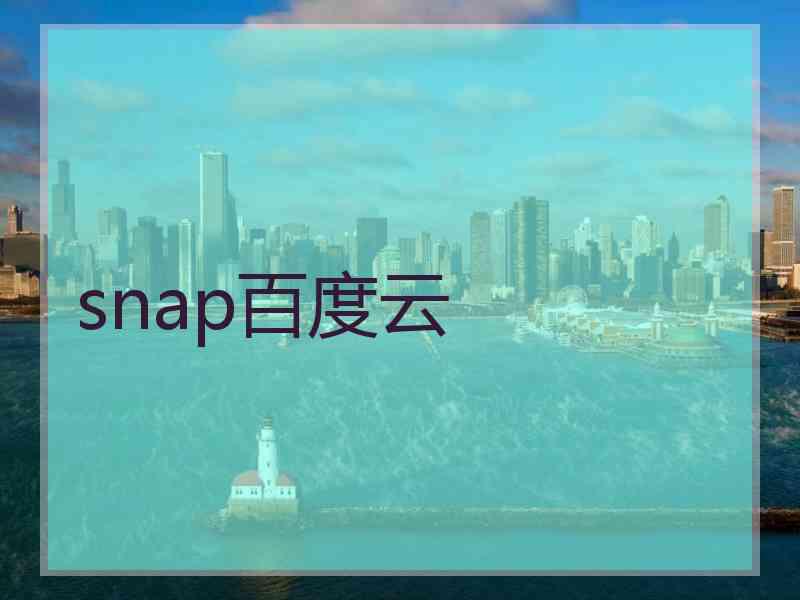 snap百度云