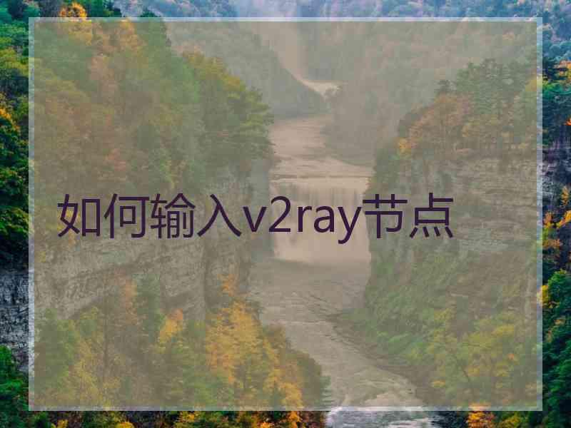 如何输入v2ray节点