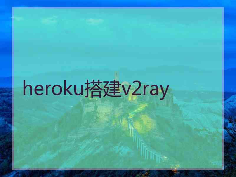 heroku搭建v2ray