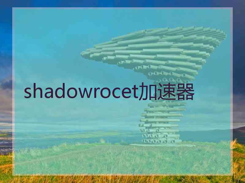 shadowrocet加速器