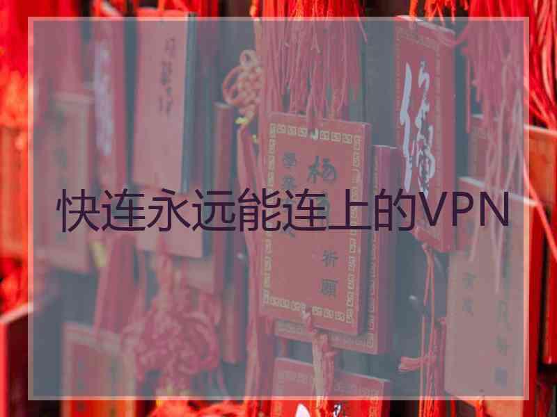 快连永远能连上的VPN