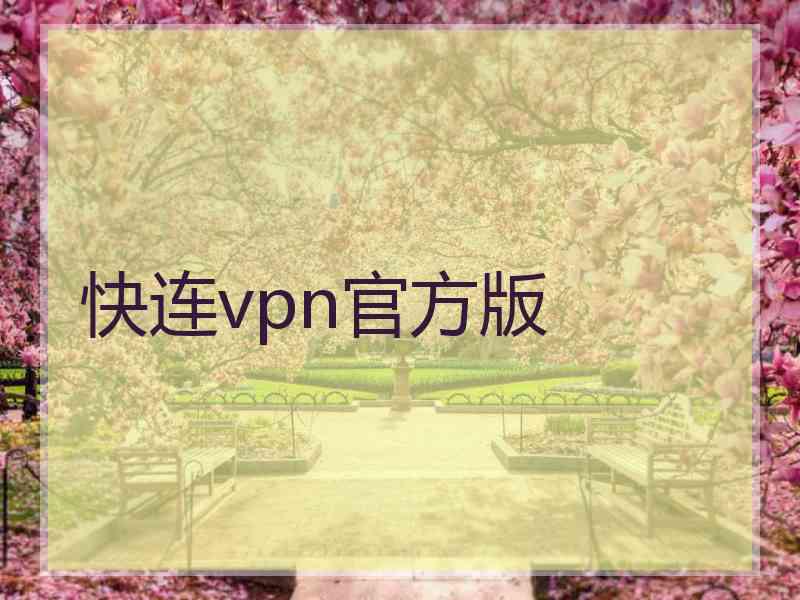 快连vpn官方版