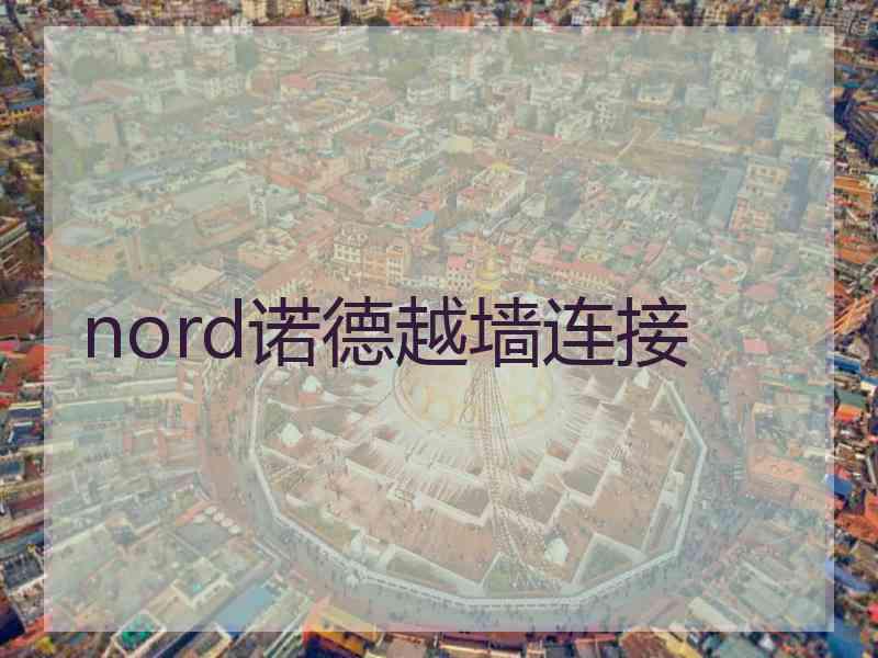 nord诺德越墙连接